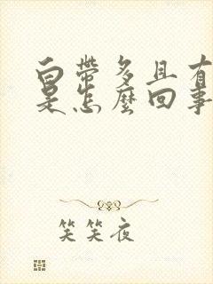 白带多且有酸味是怎么回事