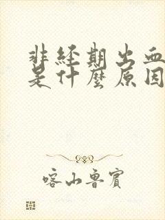 非经期出血疼痛是什么原因