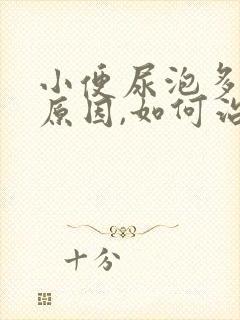 小便尿泡多什么原因,如何治疗?