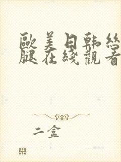 欧美日韩丝袜美腿在线观看