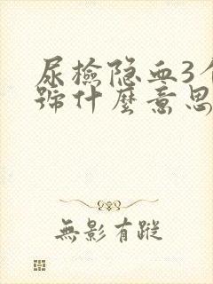 尿检隐血3个加号什么意思