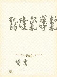 凯格尔运动正确的吸气呼气方法为