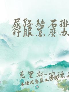 尿路结石排尿不舒服怎么办