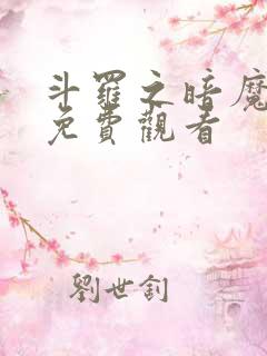 斗罗之暗魔邪神免费观看