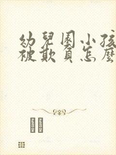 幼儿园小孩老是被欺负怎么办