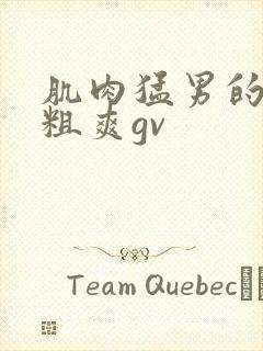 肌肉猛男的大巨粗爽gv