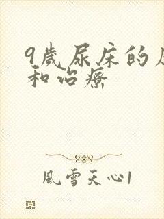 9岁尿床的原因和治疗