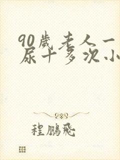 90岁老人一夜尿十多次小便