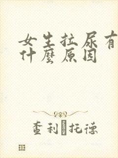 女生拉尿有血是什么原因