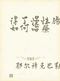 得了慢性肠胃炎如何治疗