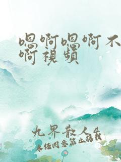 嗯啊嗯啊不要嗯啊视频