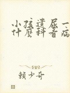 小孩遗尿一般挂什么科看病