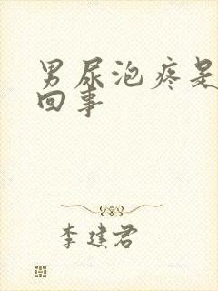 男尿泡疼是怎么回事