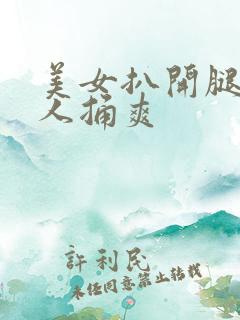 美女扒开腿让男人捅爽