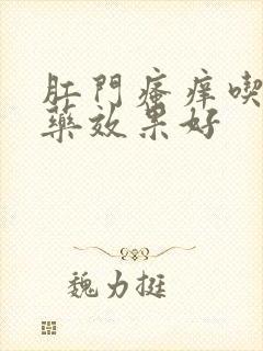 肛门瘙痒吃什么药效果好