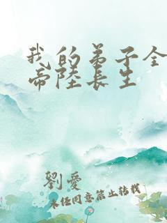 我的弟子全是大帝陆长生