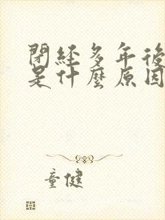 闭经多年后出血是什么原因