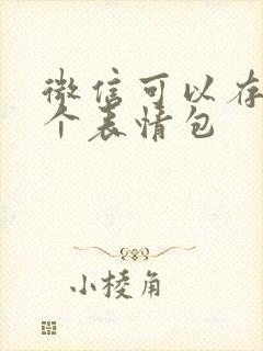 微信可以存多少个表情包