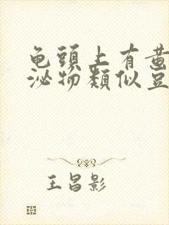 龟头上有黄色分泌物类似豆腐渣是什么原因