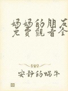 妈妈的朋友韩剧免费观看全集在线