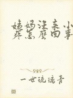 姨妈没来小肚子疼怎么回事