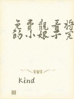 免费观看将军家的小娘子完整版