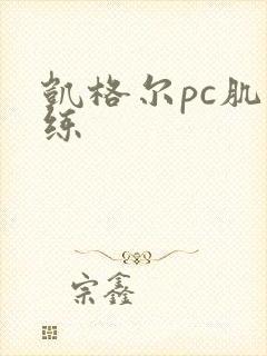 凯格尔pc肌训练