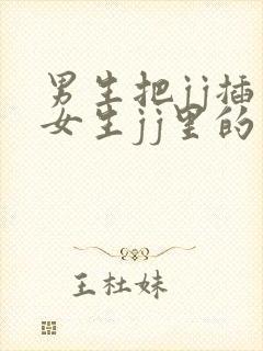 男生把jj插入女生jj里的视频