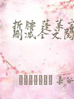 折腰 蓬莱客无删减全文阅读