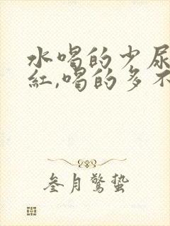 水喝的少尿液发红,喝的多不红