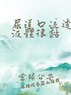 尿道口流透明的液体很黏