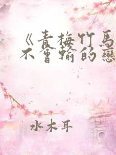 《青梅竹马绝对不会输的恋爱喜剧》