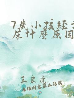 7岁小孩经常尿床什么原因