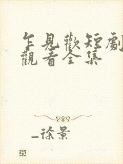 乍见欢短剧免费观看全集