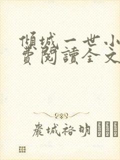 倾城一世小说免费阅读全文