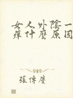 女人外阴一侧瘙痒什么原因