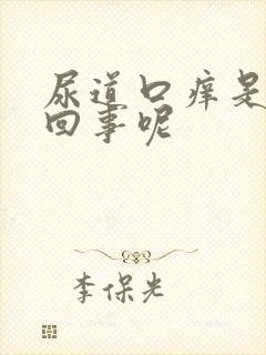 尿道口痒是怎么回事呢