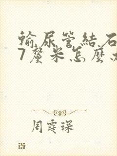 输尿管结石2.7厘米怎么办