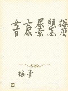 女士尿频总感觉有尿意怎么回事