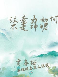 注意力如何集中不走神呢