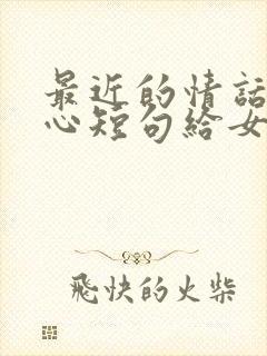 最近的情话最暖心短句给女朋友