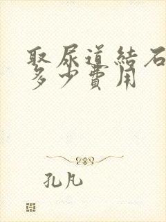 取尿道结石手术多少费用