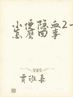 小便隐血2十是怎么回事