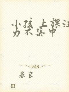 小孩 上课注意力不集中