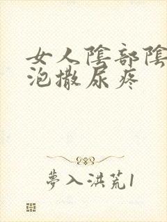 女人阴部阴部长泡撒尿疼