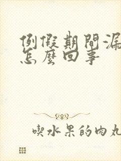 例假期间漏尿是怎么回事