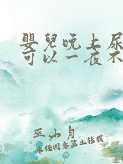 婴儿晚上尿不湿可以一夜不换吗