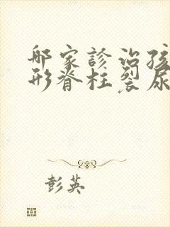 哪家诊治孩童隐形脊柱裂尿床的医院好