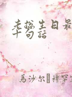 老总生日最经典十句话