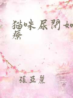 猫咪尿闭如何治疗